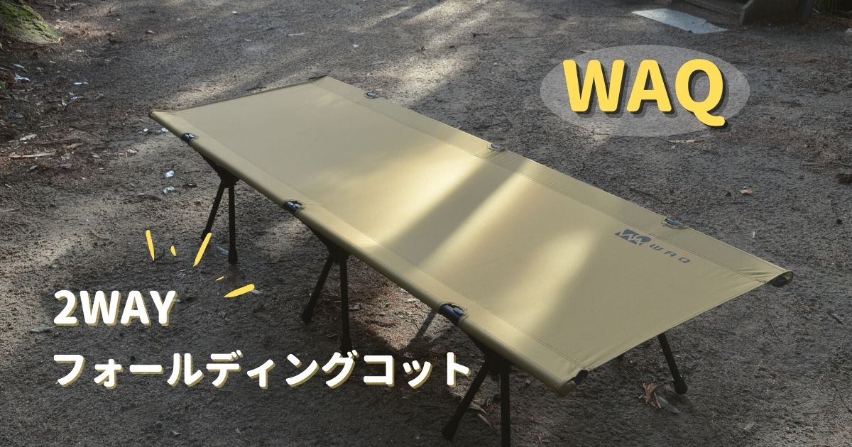 9324円 【安心発送】 WAQ 2WAY フォールディング コット waq-cot1