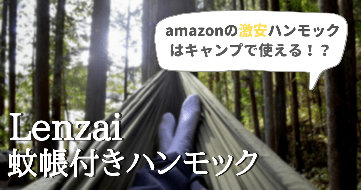 レビュー】「Lenzai 蚊帳付きハンモック」amazonの激安ハンモックはキャンプで使える？ | ChillOutdoors-チルアウトドアズ-